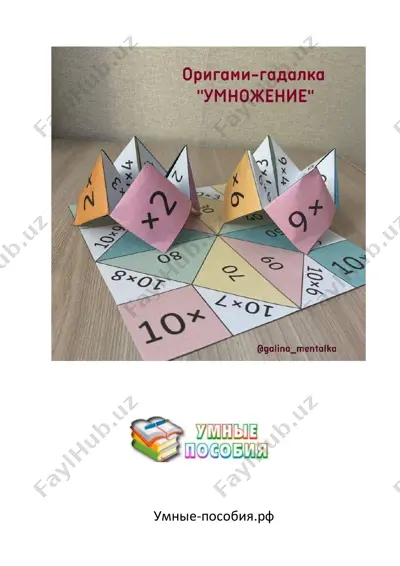 origami-gadalka umnojenie — PDF