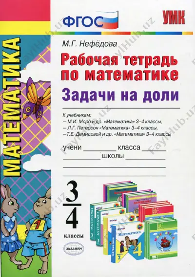 matematika_3_4_klass_rabochaya_tetrad_zadachi_na_doli_nefedova_m — PDF