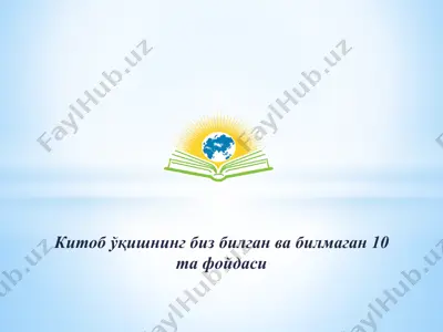 китоб ўқишнинг биз билган ва билмаган 10 та фойдаси — PPTX