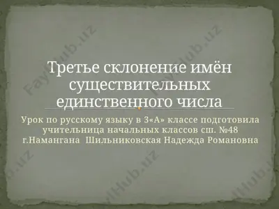 trete_sklonenie_imën_sushestvitelnix_edinstvennogo_chisla — PPTX