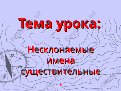 nesklonyaemie_imena_sushestvitelnie — PPT