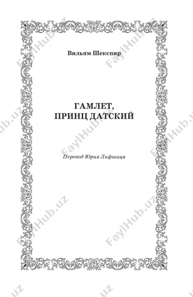 hamlet_lifshits_2017 — PDF