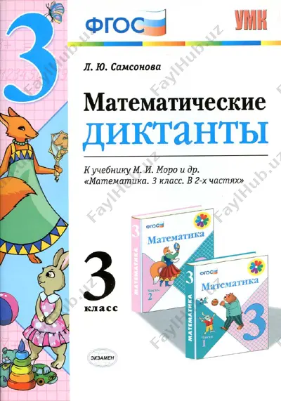 matematicheskiy diktant 3 klass — PDF