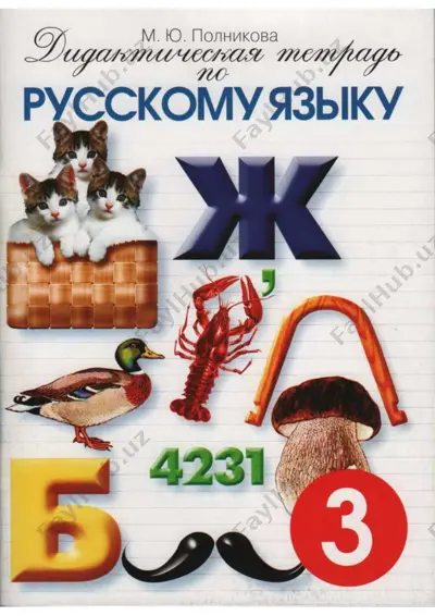 didakticheskaya tetrad 3 klass — PDF