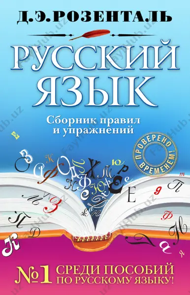 russkiy_yazik,_sbornik_pravil_i_uprajneniy,_rozental_d_e_ — PDF