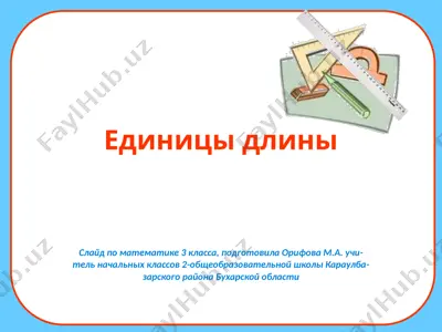 edinitsi izmereniya dlini — PPTX