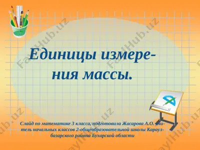 edinitsi izmereniya massi. — PPTX