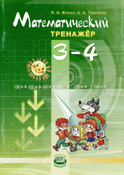 matematicheskiy trenajyor 3-4 klass — PDF