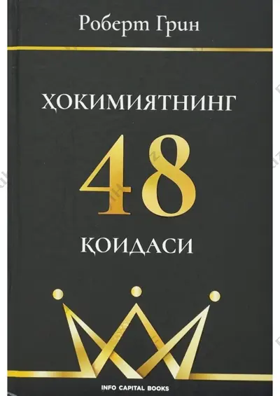 hokimiyatning 48 qoidasi [3-qoida] (o'zbek tilida) — PDF