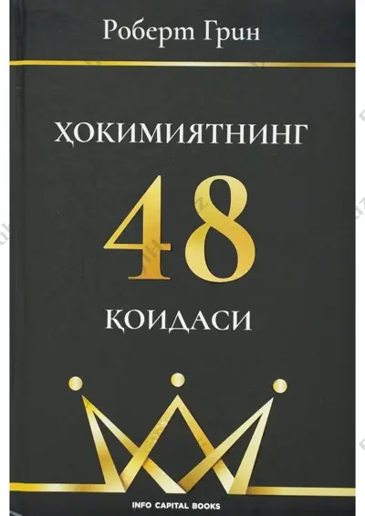 hokimiyatning 48 qoidasi [4-qoida] (o'zbek tilida) — PDF