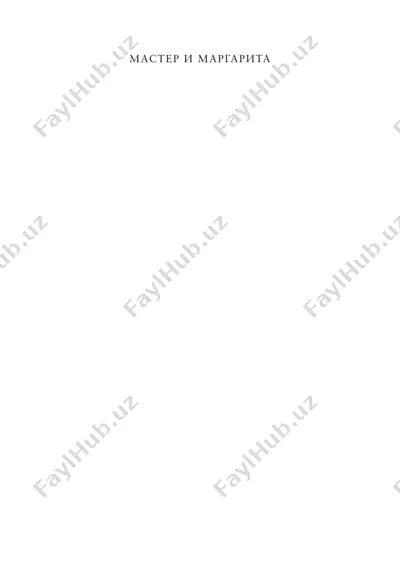 master-i-margarita — PDF