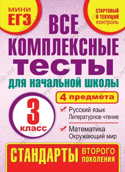 kompleksnie testi 3 klass — PDF
