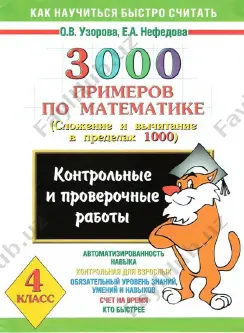 3000_primerov_po_matematike_slozhenie_i_vychitanie_v_predelakh_1000 — PDF