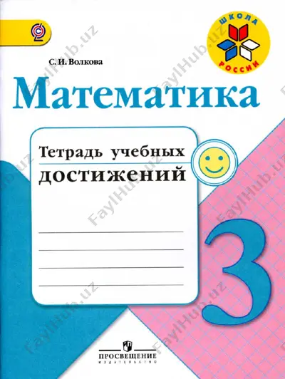 tetrad_uchebnix_dostijeniy_matem_3_klass — PDF