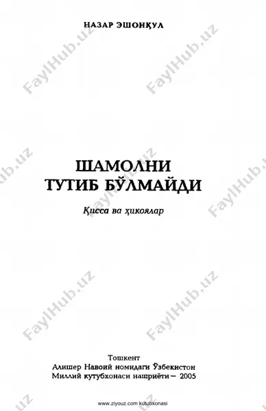 nazar_eshonqul_shamolni_tutib_bolmaydi_2005 — PDF