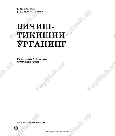 r_yegorova,_v_monastirnaya_bichish_tikishni_o'rganing_1 — PDF