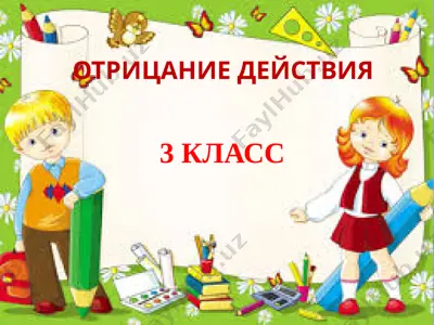 otritsanie_deystviya_na_onlayn_3_klass — PPTX