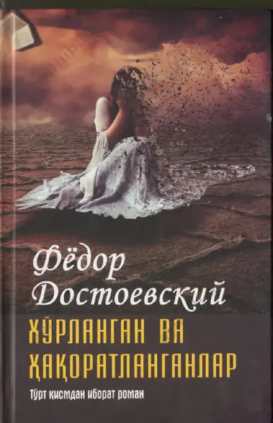 xo'rlanganlar_va_haqoratlanganlar_@kitob_pdf_yuklabot1 — PDF