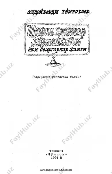 shirin qovunlar mamlakati [@kitob_pdf_yuklabot] — PDF