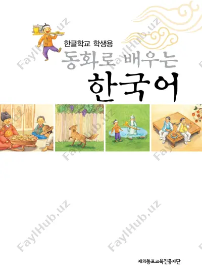 ertak orqali koreys tili — PDF