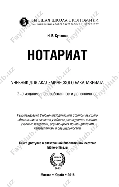 notariat_2_e_izd_,_per_i_dop_uchebnik_dlya_akademicheskogo_bakalavriata — PDF
