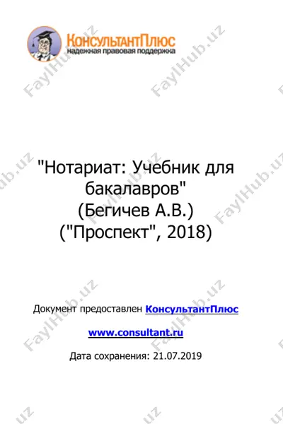 notariat-uchebnik-begichev-2018 — PDF