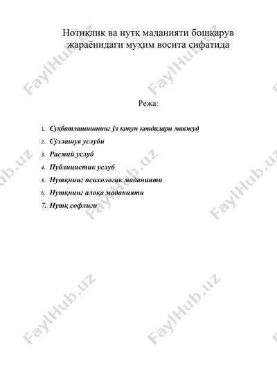 нотиқлик ва нутқ маданияти бошқарув жараёнидаги муҳим восита сифатида — DOC