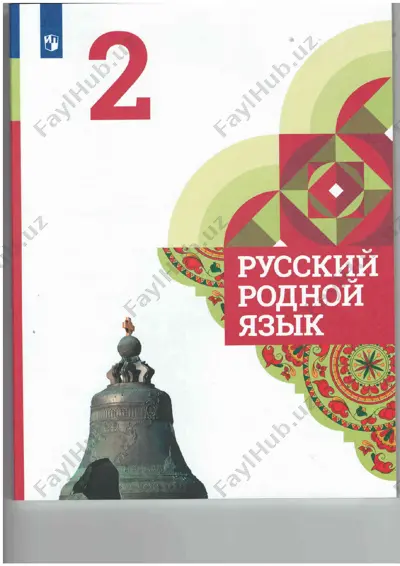 uchebnik_rodnoy_russkiy_yazik_2_klass — PDF