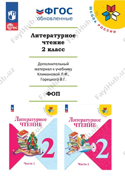 dop_lit_chtenia_2_klass — PDF