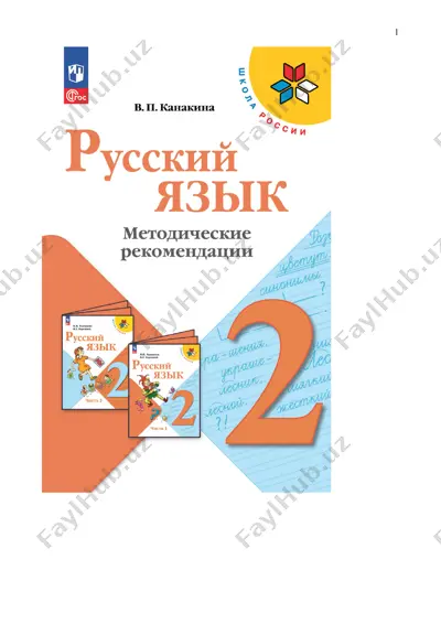 russkiy_yaz_metod_rekomend_2_kl_kanakina — PDF