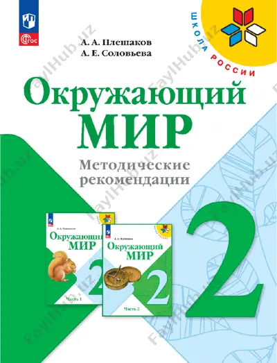 okruj_mir_metod_rekomend_2_kl_pleshakov — PDF