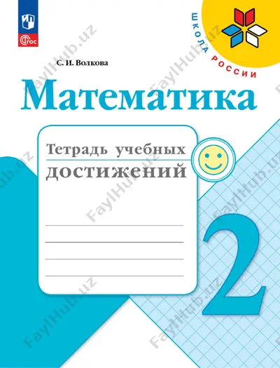 matematika_tetr_uchebn_dostizh_2_kl — PDF
