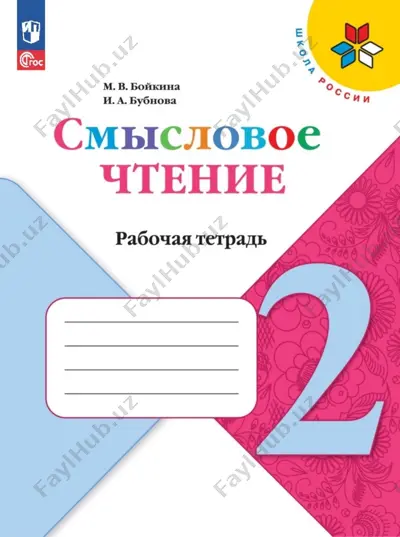 liter_chtenie_rt_smislovoe_chtenie_2_kl_boykina — PDF