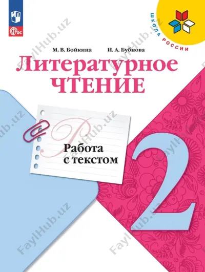 liter_chtenie_rt_rabota_s_tekstom_2_kl_boykina — PDF