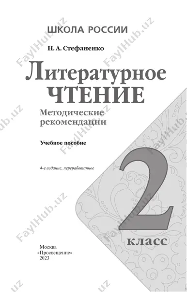 lit_chtenie_metod_rekomend_2_kl_stefanenko — PDF