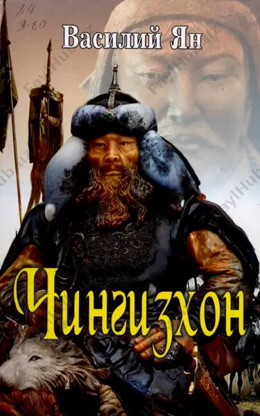 vasiliy_yan_chingizxon — PDF