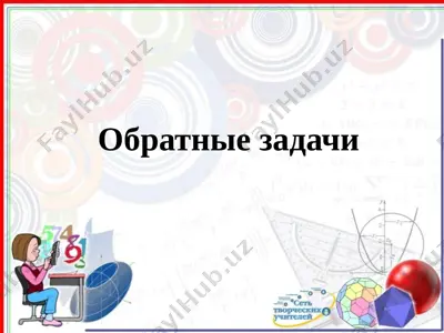 vzaimoobratnie zadachi — PPTX