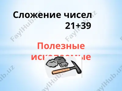 slojenie chisel 21+39 — PPTX