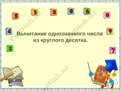 vichitanie iz kruglogo chisla (40-4) — PPT