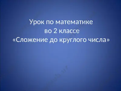 slojenie_do_kruglogo_chisla — PPT