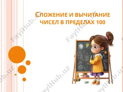 slojenie_i_vichitanie_v_predelax_100 — PPTX