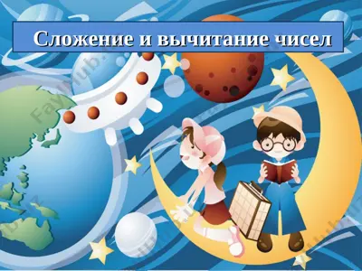slojenie i vichitanie chisel do 20 — PPT
