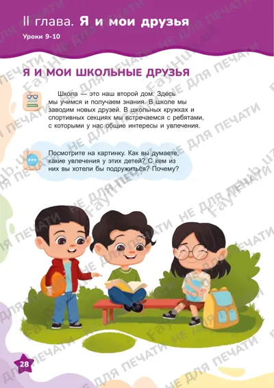 vospitanie 2 klass 9-13 uroki — PDF
