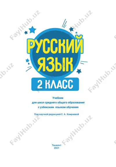 2-sinf rus tili darslik @e_baza_ishreja — PDF