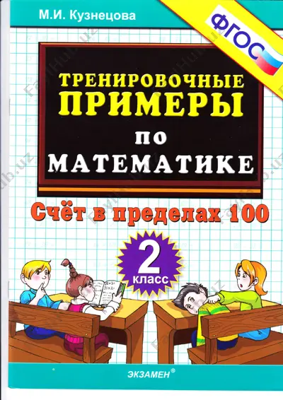 trenazher_po_matematike_schet_v_predelakh_100_2_klass — PDF