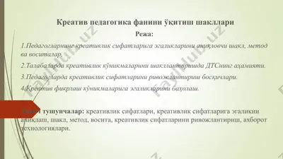 креатив педагогика фанини ўқитиш шакллари — PPTX