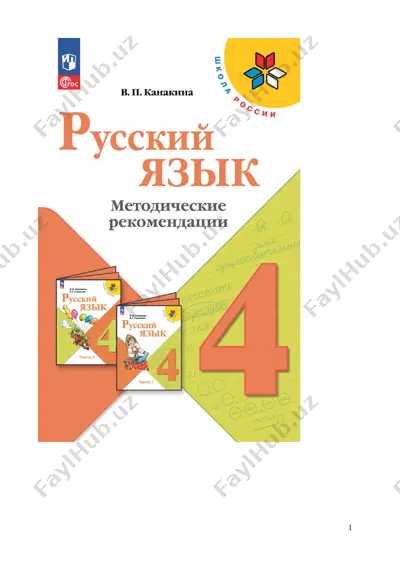 russ_yazik_metodich_rekomend_4_kl_kanakina — PDF