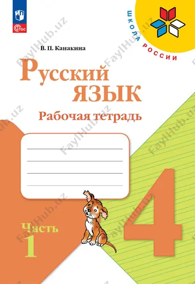 russ_yazyk_rt_2_ch_4_kl — PDF