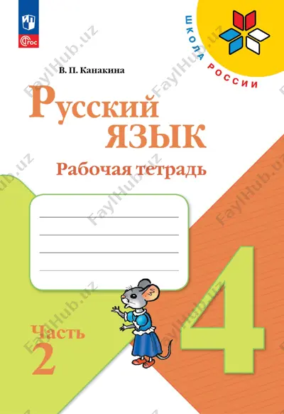 russ_yazyk_rt_1_ch_4_kl — PDF
