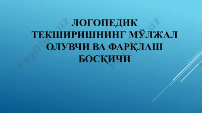 логопедик текширишнинг мўлжал олувчи ва фарқлаш босқичи — PPTX